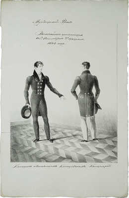 Мундирный фрак консулов и чиновников консульских канцелярий. 1834. Литография